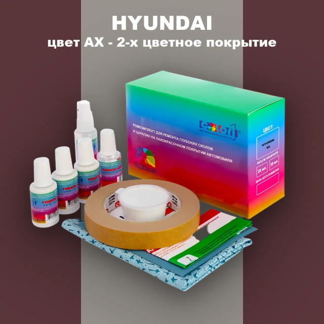 Ремкомплект для ремонта глубоких сколов и царапин HYUNDAI, цвет AX - 2-х цветное покрытие