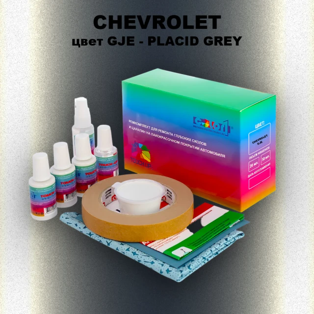 Ремкомплект для ремонта глубоких сколов и царапин CHEVROLET, цвет GJE - PLACID GREY