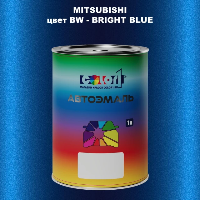 Автомобильная краска MITSUBISHI, цвет BW - BRIGHT BLUE