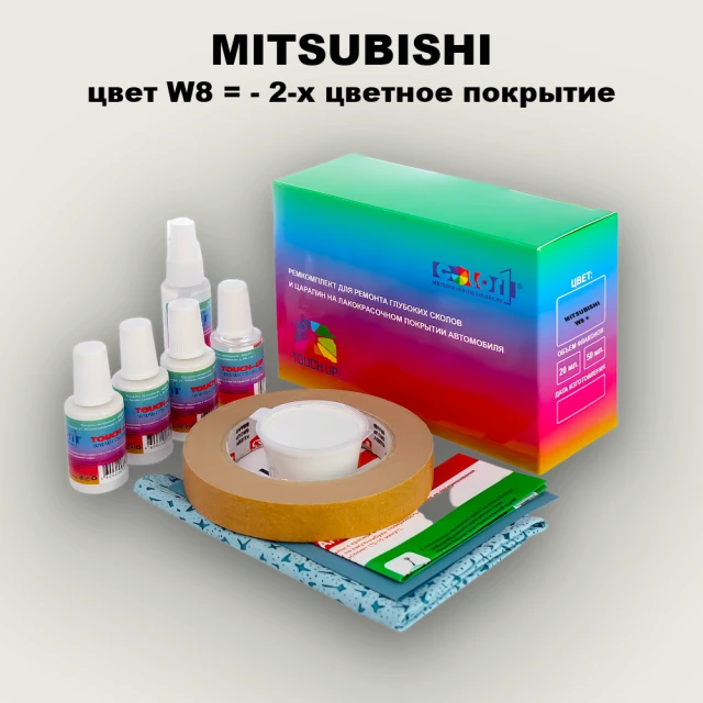 Ремкомплект для ремонта глубоких сколов и царапин MITSUBISHI, цвет W8 - 2-х цветное покрытие