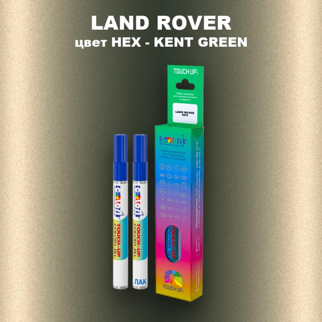 Маркер с краской LAND ROVER, цвет HEX - KENT GREEN