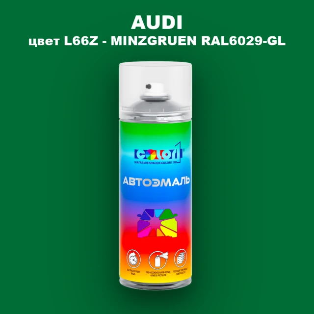 Аэрозольная краска AUDI, цвет L66Z - MINZGRUEN RAL6029-GL