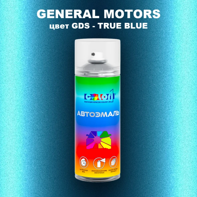 Аэрозольная краска GM цвет GM - GDS - TRUEBLUE
