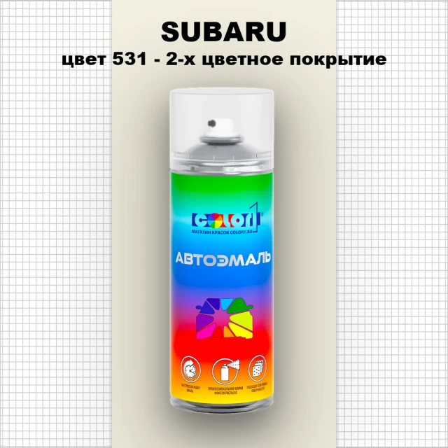 Аэрозольная краска SUBARU, цвет 531 - 2-х цветное покрытие