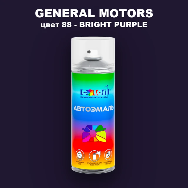 Аэрозольная краска GM цвет GM - 88 - BRIGHTPURPLE