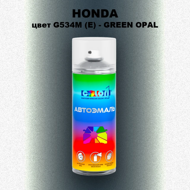 Аэрозольная краска HONDA, цвет G534M (E) - GREEN OPAL
