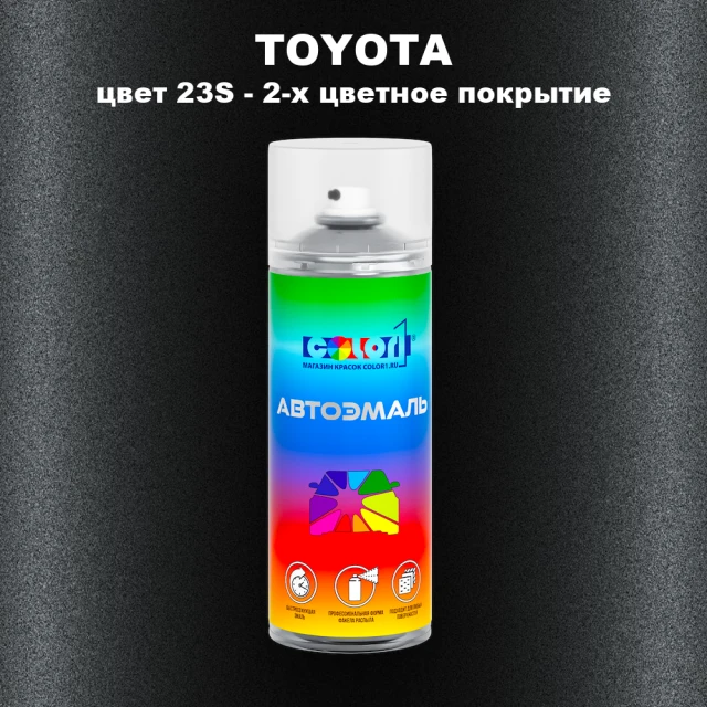 Аэрозольная краска TOYOTA, цвет 23S - 2-х цветное покрытие
