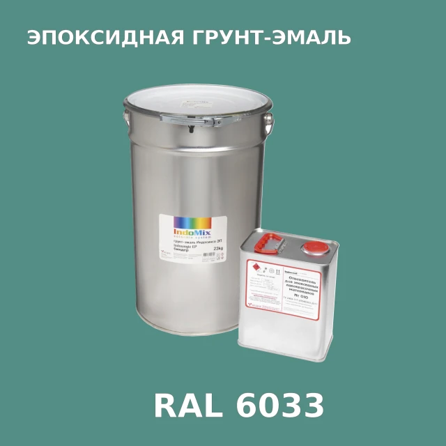 Антикоррозионная эпоксидная грунт-эмаль ИНДОСИНГЛ ЭП, цвет RAL 6033, в комплекте с отвердителем, 1кг + 0,16л