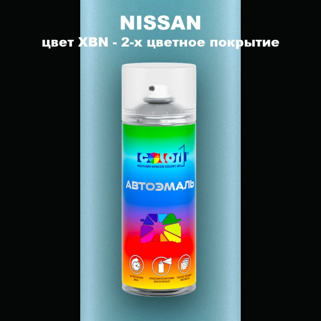 Аэрозольная краска NISSAN, цвет XBN - 2-х цветное покрытие