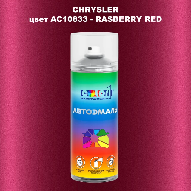 Аэрозольная краска CHRYSLER, цвет AC10833 - RASBERRY RED