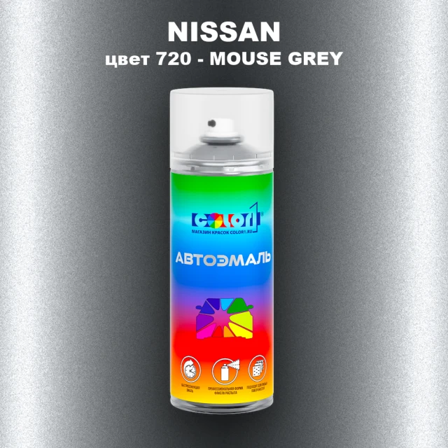 Аэрозольная краска NISSAN, цвет 720 - MOUSE GREY