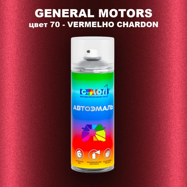 Аэрозольная краска GM цвет GM - 70 - VERMELHOCHARDON