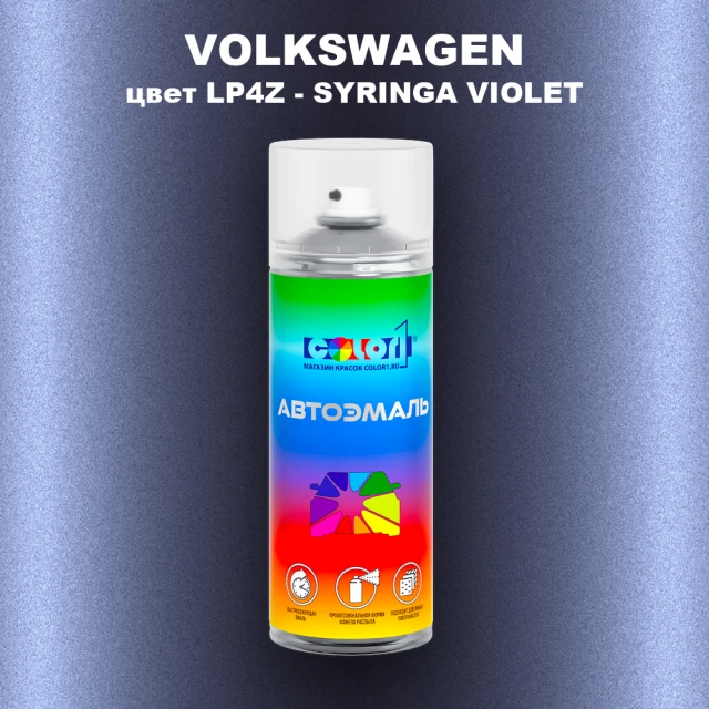 Аэрозольная краска VOLKSWAGEN, цвет LP4Z - SYRINGA VIOLET