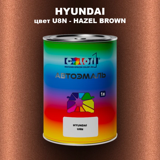 Автомобильная краска HYUNDAI, цвет U8N - HAZEL BROWN
