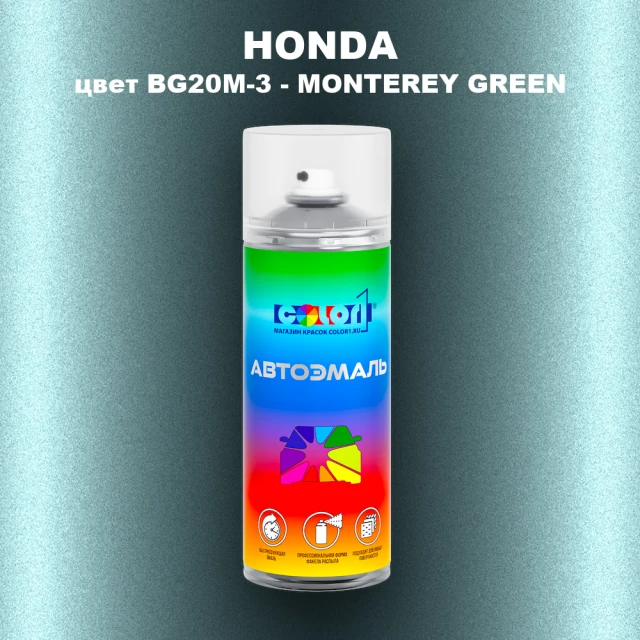 Аэрозольная краска HONDA, цвет BG20M-3 - MONTEREY GREEN
