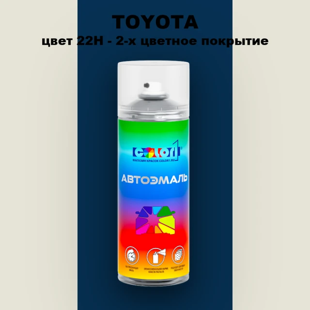 Аэрозольная краска TOYOTA, цвет 22H - 2-х цветное покрытие