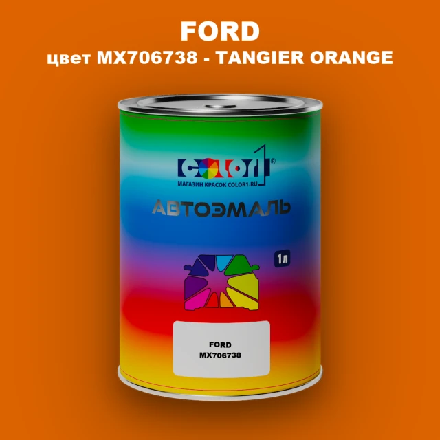 Автомобильная краска FORD, цвет MX706738 - TANGIER ORANGE