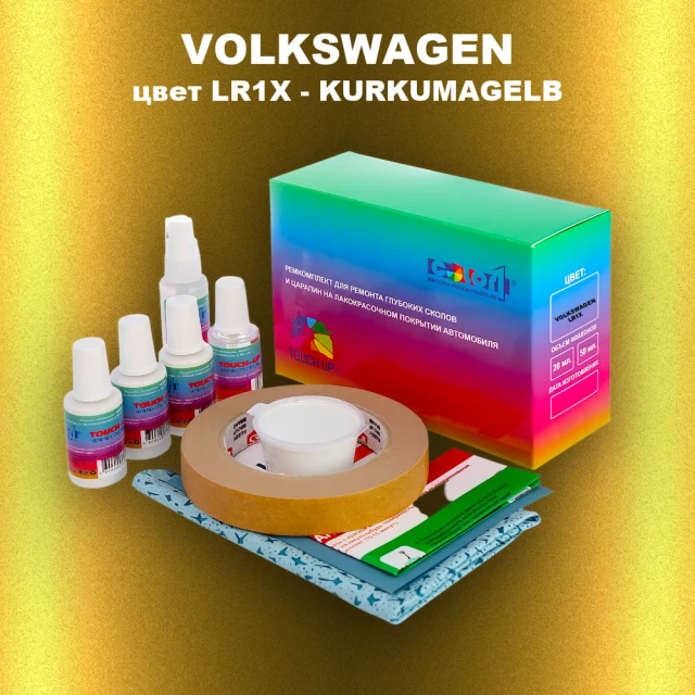 Ремкомплект для ремонта глубоких сколов и царапин VOLKSWAGEN, цвет LR1X - KURKUMAGELB
