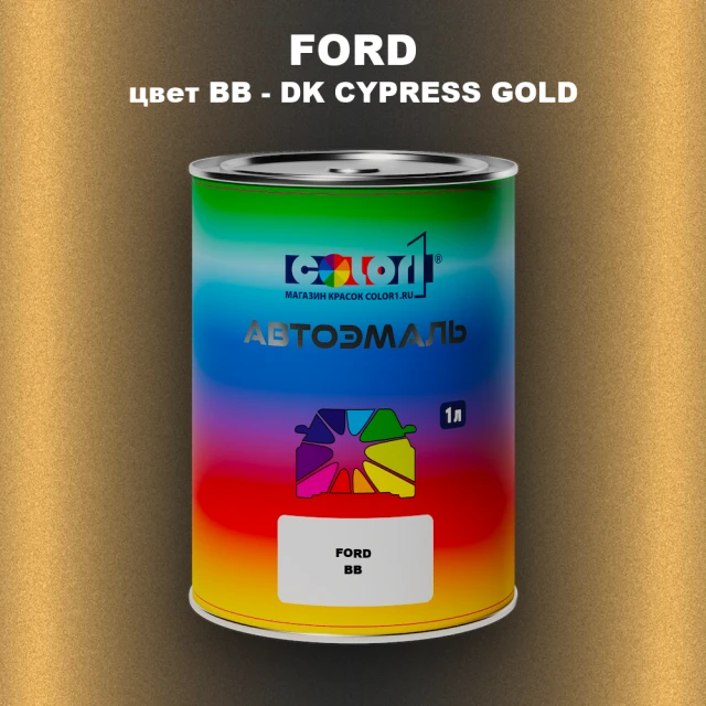 Автомобильная краска FORD, цвет BB - DK CYPRESS GOLD