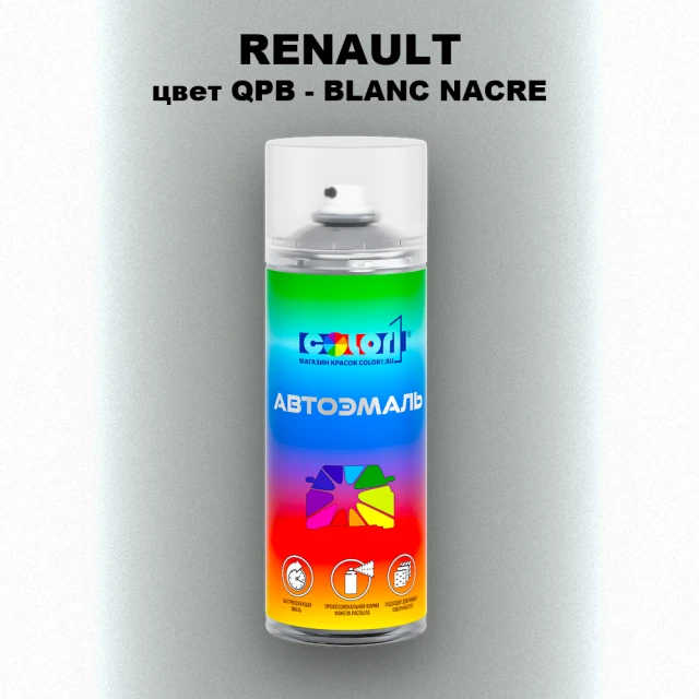 Аэрозольная краска RENAULT, цвет QPB - BLANC NACRE