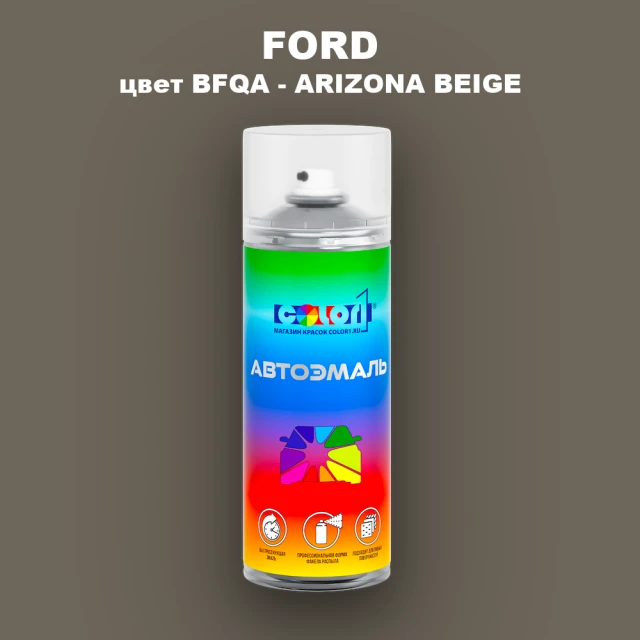 Аэрозольная краска FORD, цвет BFQA - ARIZONA BEIGE