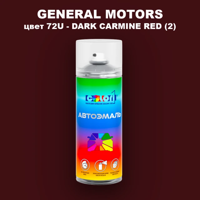Аэрозольная краска GM цвет GM - 72U - DARKCARMINERED(2)