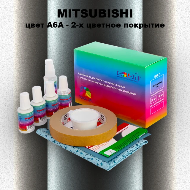 Ремкомплект для ремонта глубоких сколов и царапин MITSUBISHI, цвет A6A - 2-х цветное покрытие