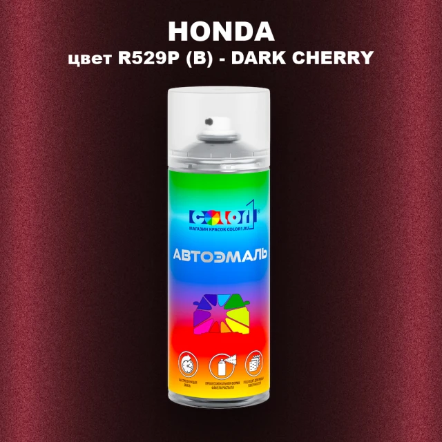 Аэрозольная краска HONDA, цвет R529P (B) - DARK CHERRY