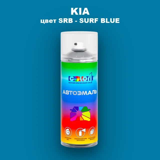 Аэрозольная краска KIA, цвет SRB - SURF BLUE