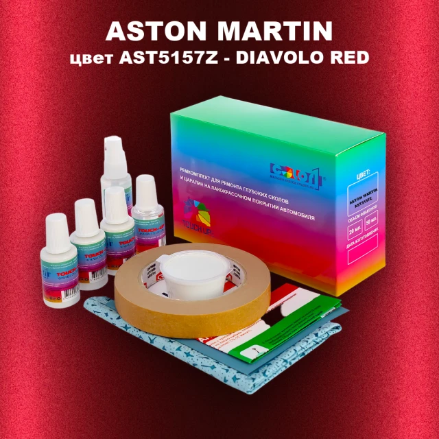 Ремкомплект для ремонта глубоких сколов и царапин ASTON MARTIN, цвет AST5157Z - DIAVOLO RED