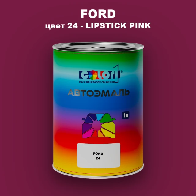 Автомобильная краска FORD, цвет 24 - LIPSTICK PINK