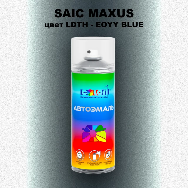 Аэрозольная краска SAIC MAXUS, цвет LDTH - EOYY BLUE