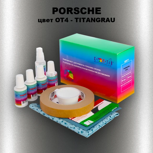 Ремкомплект для ремонта глубоких сколов и царапин PORSCHE, цвет OT4 - TITANGRAU