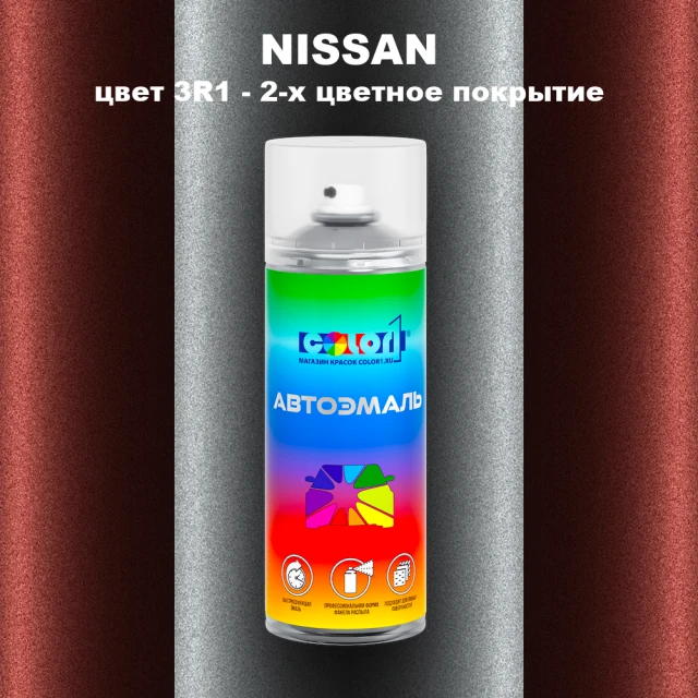 Аэрозольная краска NISSAN, цвет 3R1 - 2-х цветное покрытие