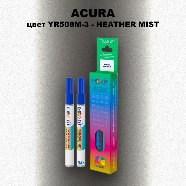 Маркер с краской ACURA, цвет YR508M-3 - HEATHER MIST