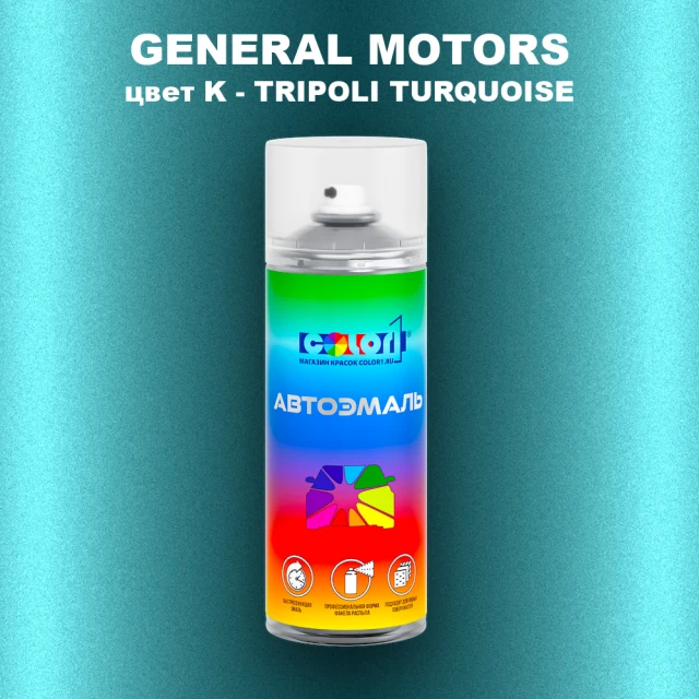 Аэрозольная краска GENERAL MOTORS, цвет K - TRIPOLI TURQUOISE