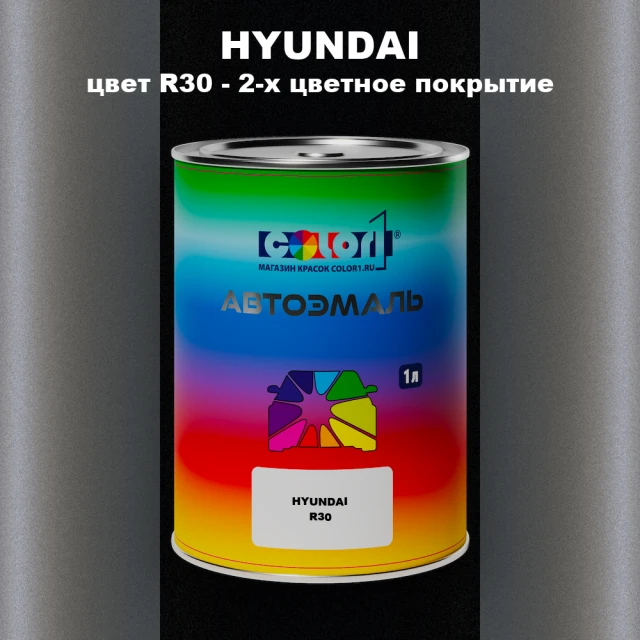 Автомобильная краска HYUNDAI, цвет R30 - 2-х цветное покрытие