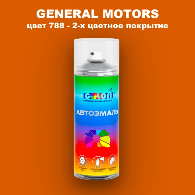 Аэрозольная краска GM цвет GM - 788 - 2 - х цветное покрытие