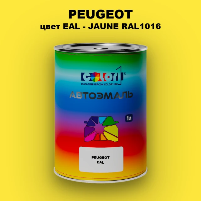 Автомобильная краска PEUGEOT, цвет EAL - JAUNE RAL1016