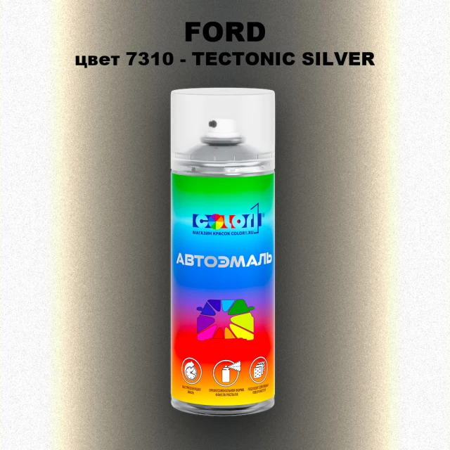 Аэрозольная краска FORD, цвет 7310 - TECTONIC SILVER