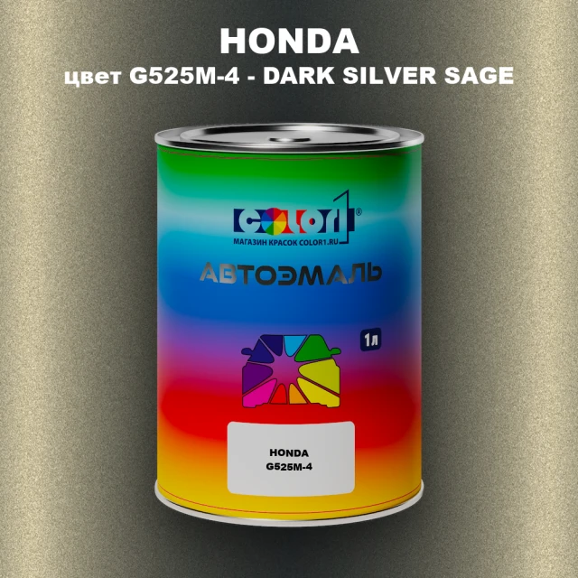 Автомобильная краска HONDA, цвет G525M-4 - DARK SILVER SAGE
