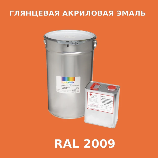 Высокоглянцевая акриловая эмаль ИНДОПУР, цвет RAL 2009, в комплекте с отвердителем, 1кг + 0,25л