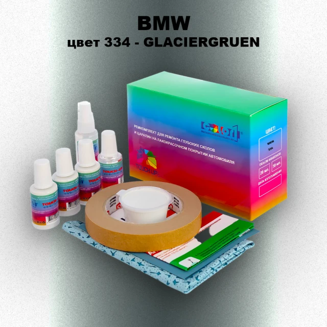 Ремкомплект для ремонта глубоких сколов и царапин BMW, цвет 334 - GLACIERGRUEN