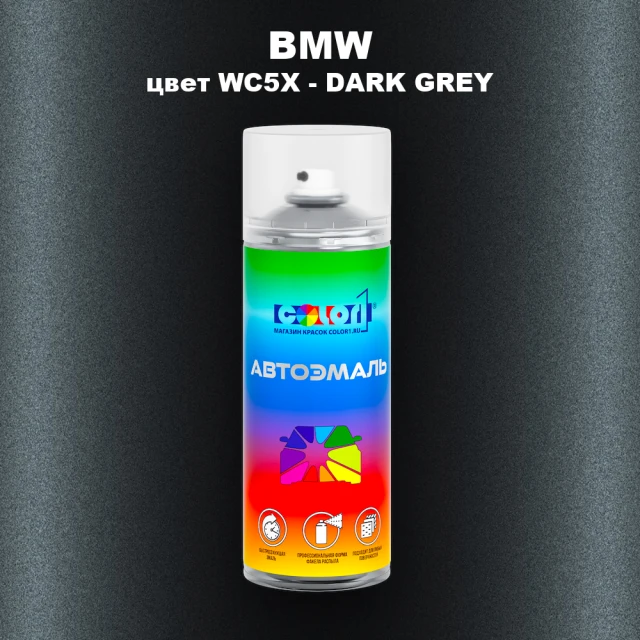 Аэрозольная краска BMW, цвет WC5X - DARK GREY