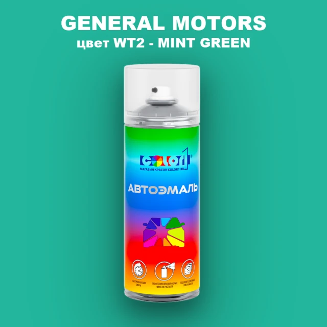 Аэрозольная краска GM цвет GM - WT2 - MINTGREEN