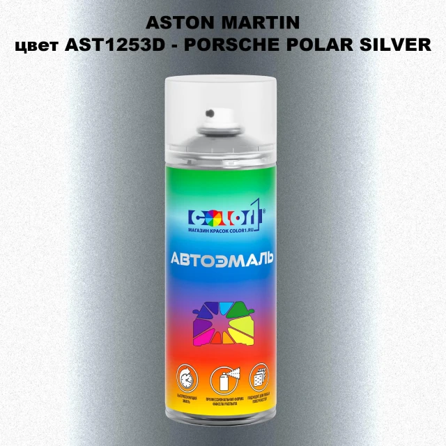 Аэрозольная краска ASTON MARTIN, цвет AST1253D - PORSCHE POLAR SILVER