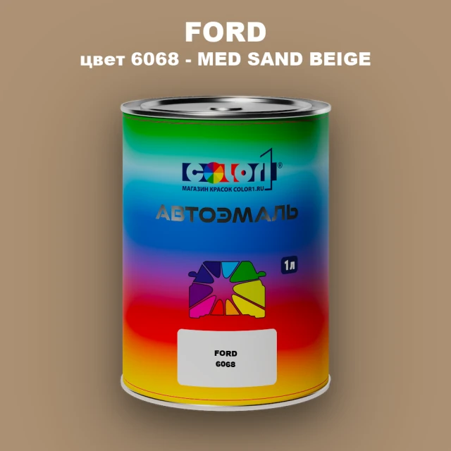 Автомобильная краска FORD, цвет 6068 - MED SAND BEIGE