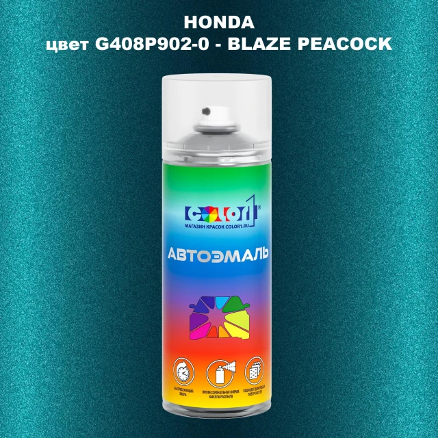 Аэрозольная краска HONDA, цвет G408P902-0 - BLAZE PEACOCK