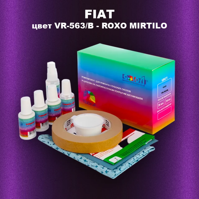 Ремкомплект для ремонта глубоких сколов и царапин FIAT, цвет VR-563/B - ROXO MIRTILO