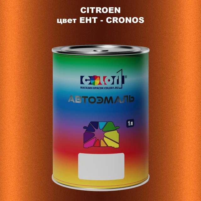 Автомобильная краска CITROEN, цвет EHT - CRONOS